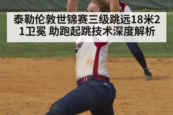 泰勒伦敦世锦赛三级跳远18米21卫冕 助跑起跳技术深度解析 | hth