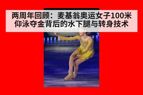 两周年回顾：麦基翁奥运女子100米仰泳夺金背后的水下腿与转身技术 | hth