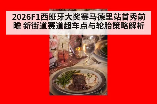 2026F1西班牙大奖赛马德里站首秀前瞻 新街道赛道超车点与轮胎策略解析 | hth