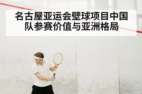 名古屋亚运会壁球项目中国队参赛价值与亚洲格局 | hth