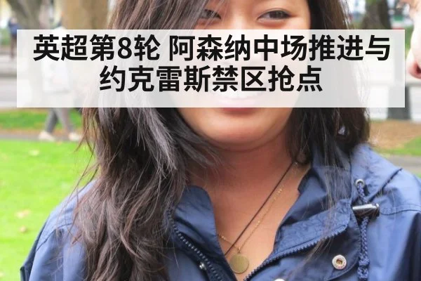 英超第8轮 阿森纳中场推进与约克雷斯禁区抢点